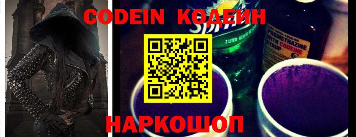 Гуково  Кодеин Purple Drank  Вход с VPN  Кодеиновый сироп Lean напиток Lean (лин) 